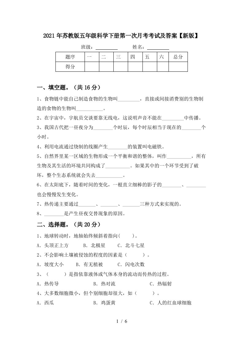 2021年苏教版五年级科学下册第一次月考考试及答案新版