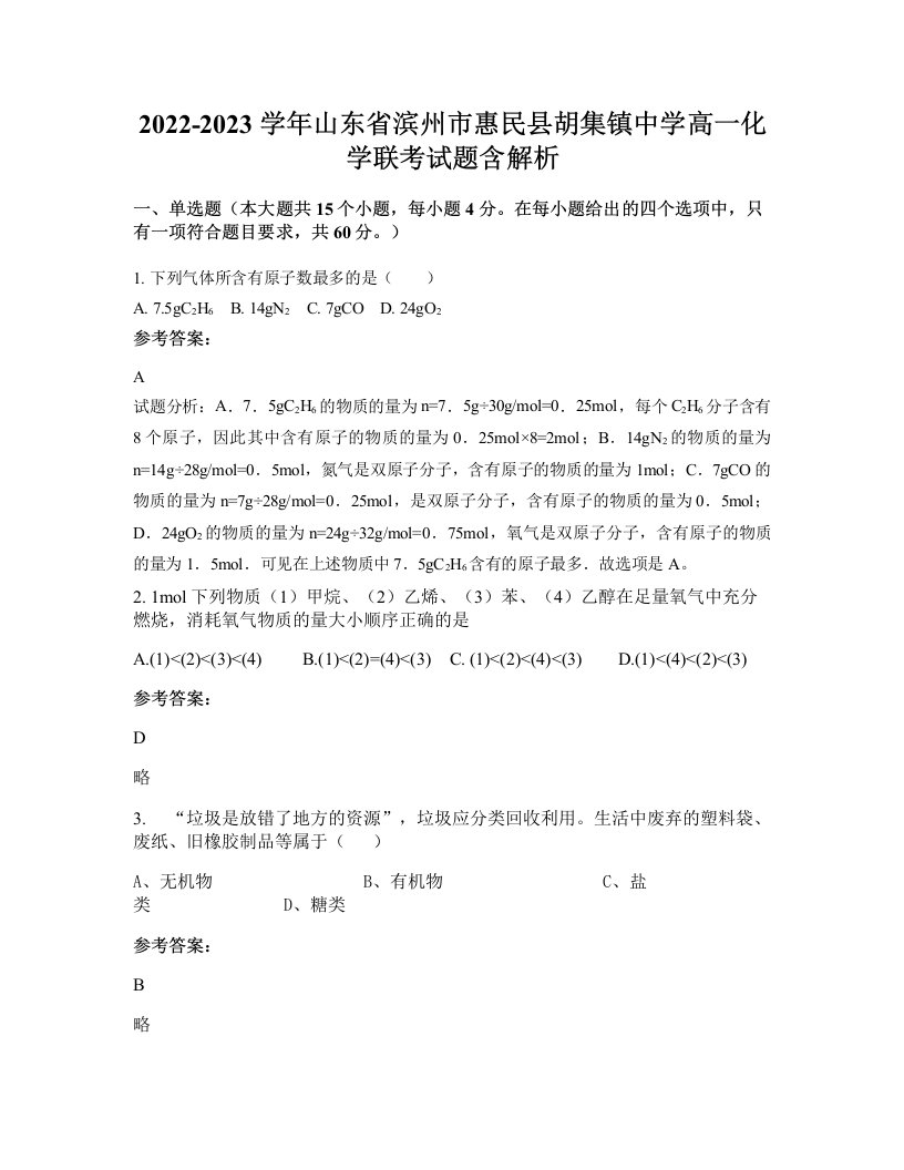 2022-2023学年山东省滨州市惠民县胡集镇中学高一化学联考试题含解析