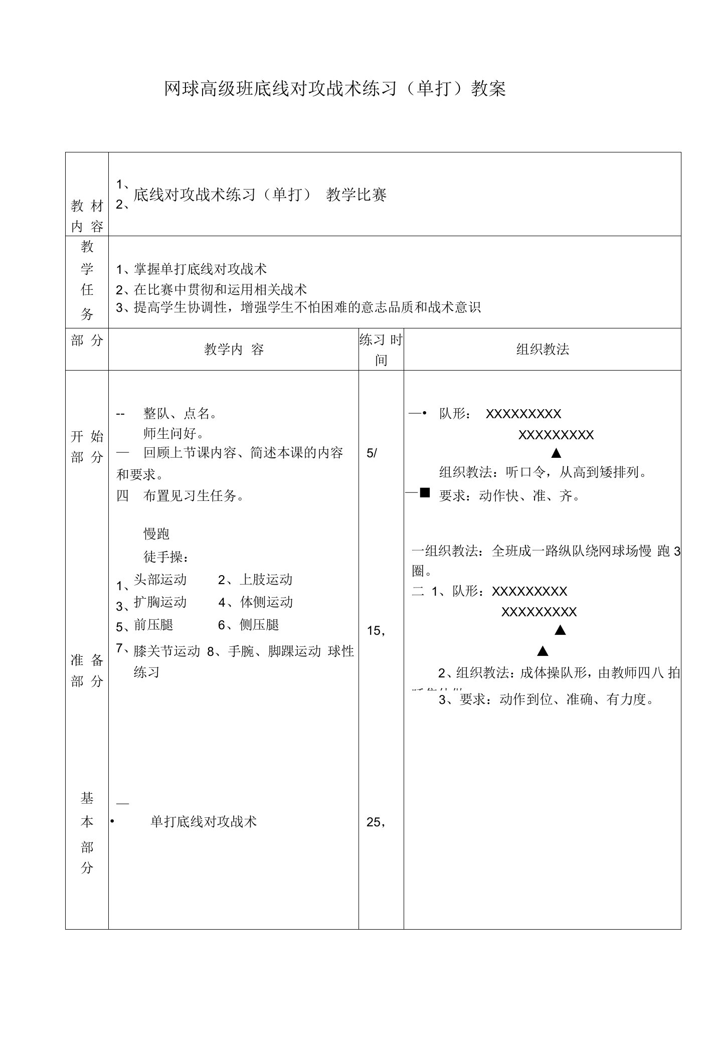 网球高级班底线对攻战术练习（单打）教案