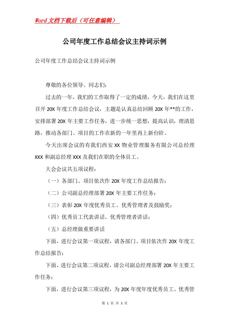 公司年度工作总结会议主持词示例