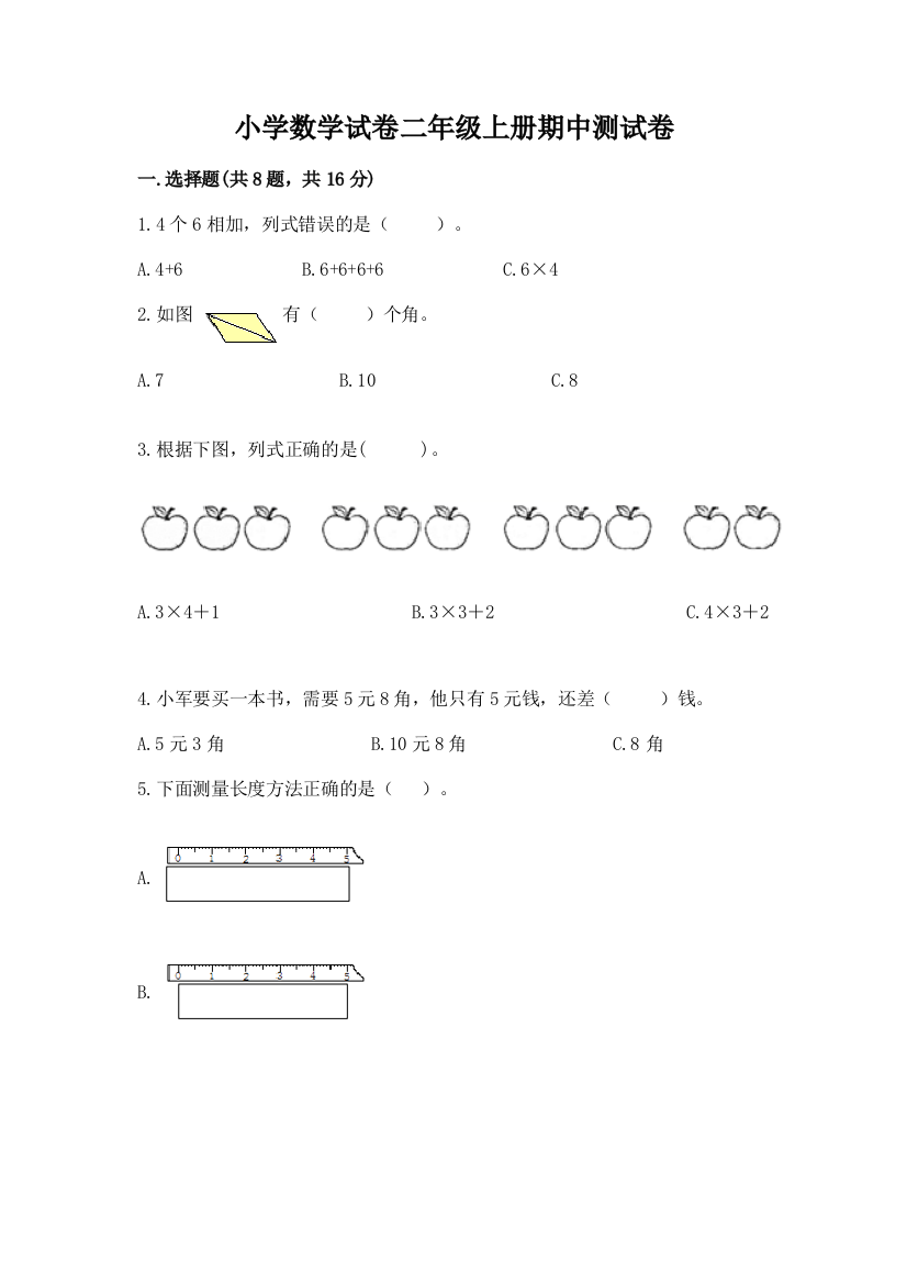 小学数学试卷二年级上册期中测试卷（考点梳理）