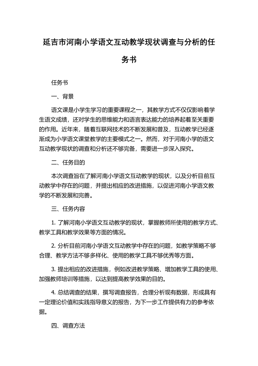 延吉市河南小学语文互动教学现状调查与分析的任务书