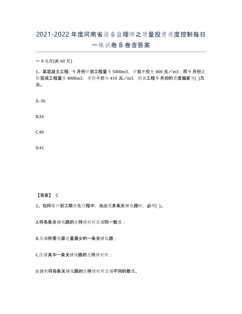 2021-2022年度河南省设备监理师之质量投资进度控制每日一练试卷B卷含答案