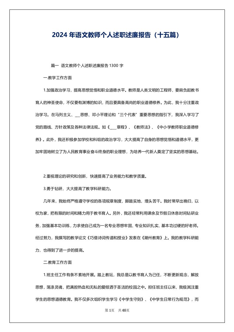 2024年语文教师个人述职述廉报告（十五篇）