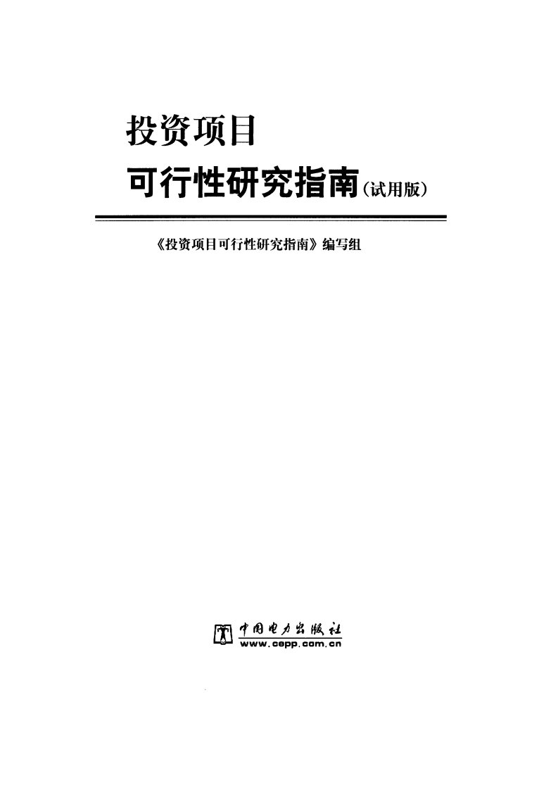 投资项目可行性研究指南：试用版