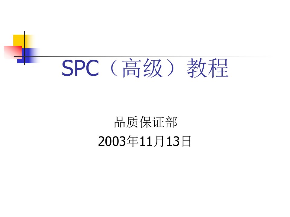 SPC(高级)教程