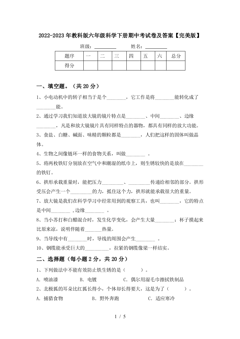 2022-2023年教科版六年级科学下册期中考试卷及答案【完美版】