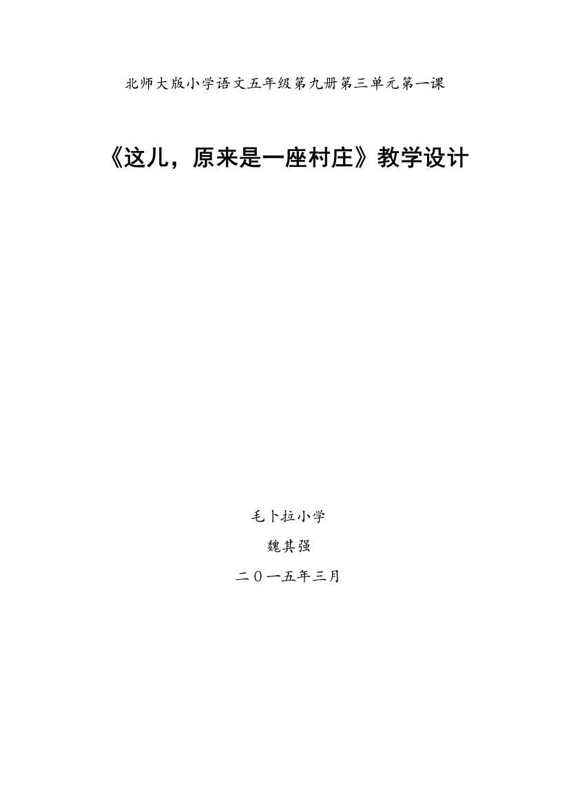 （中小学资料）这儿原来是一座村庄的教学设计