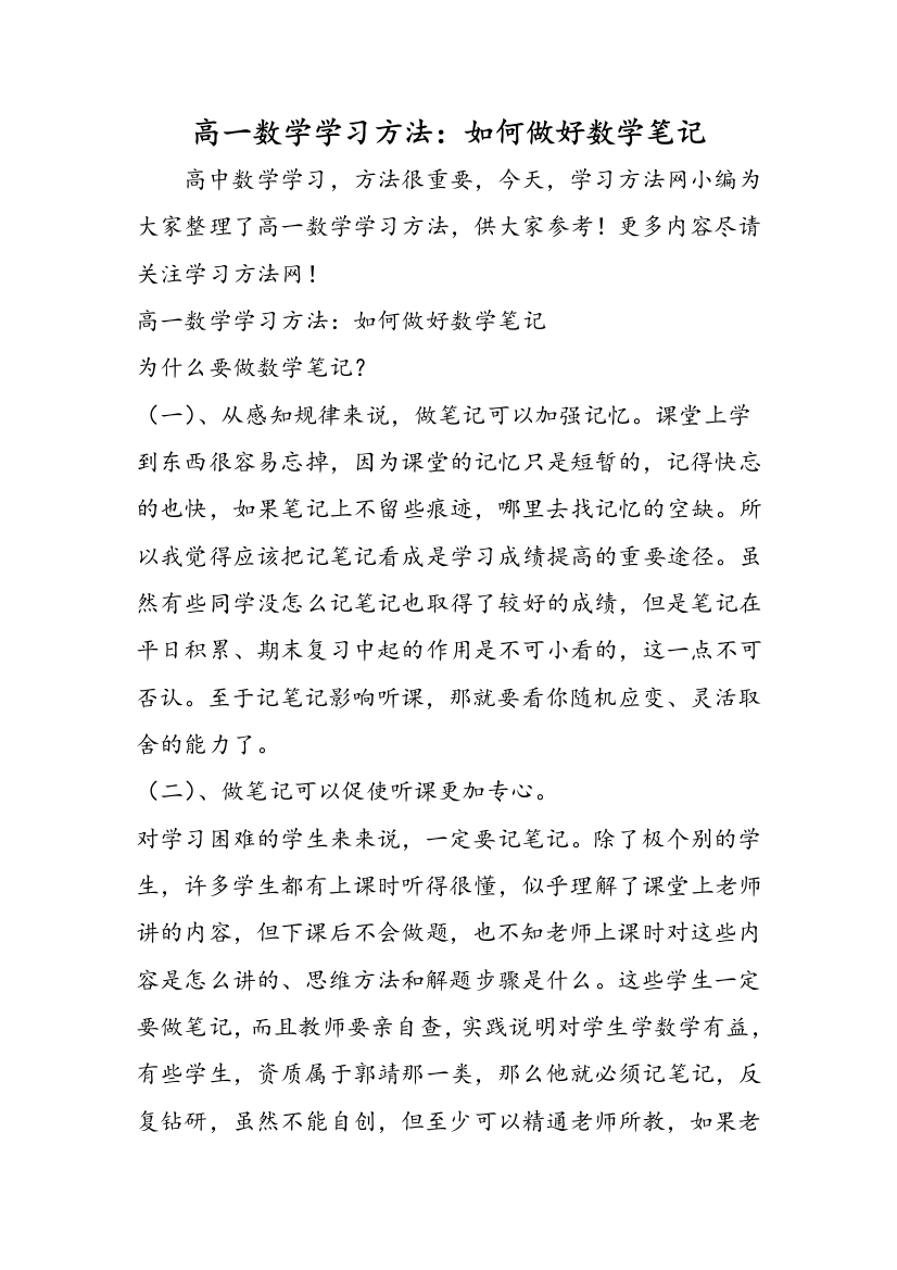 高一数学学习方法：如何做好数学笔记