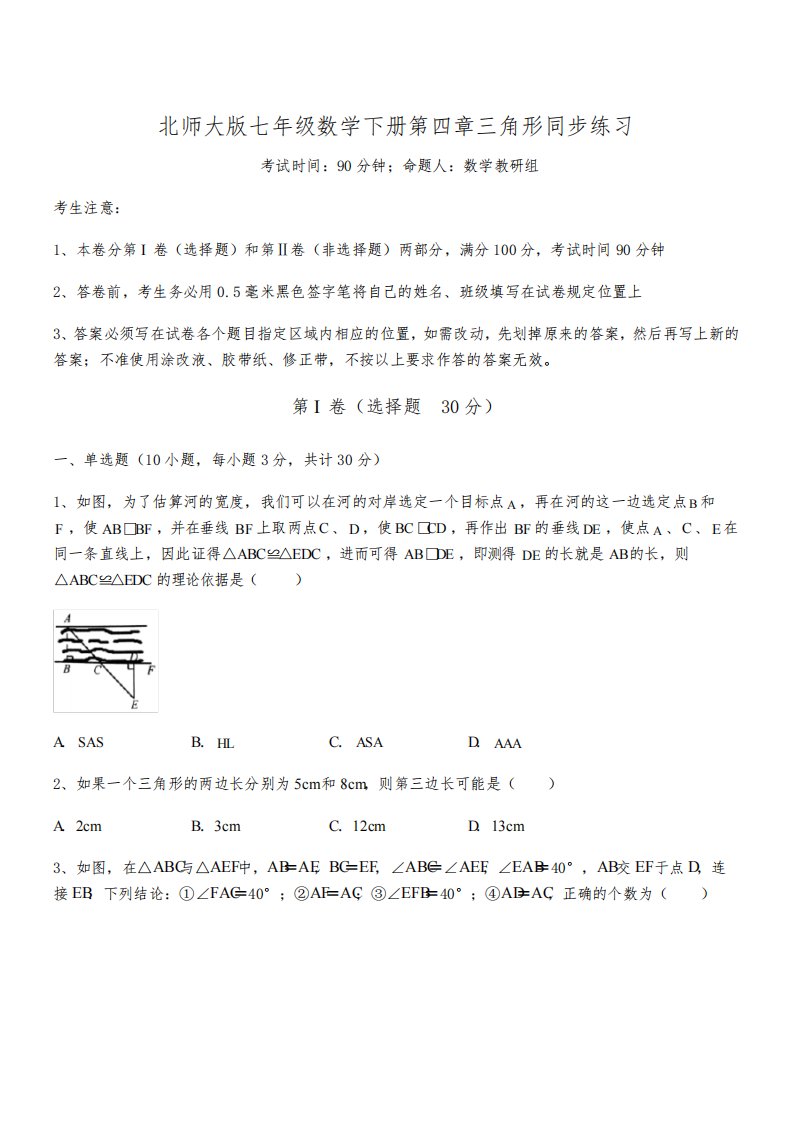 北师大版七年级数学下册第四章三角形同步练习试题(含解析)