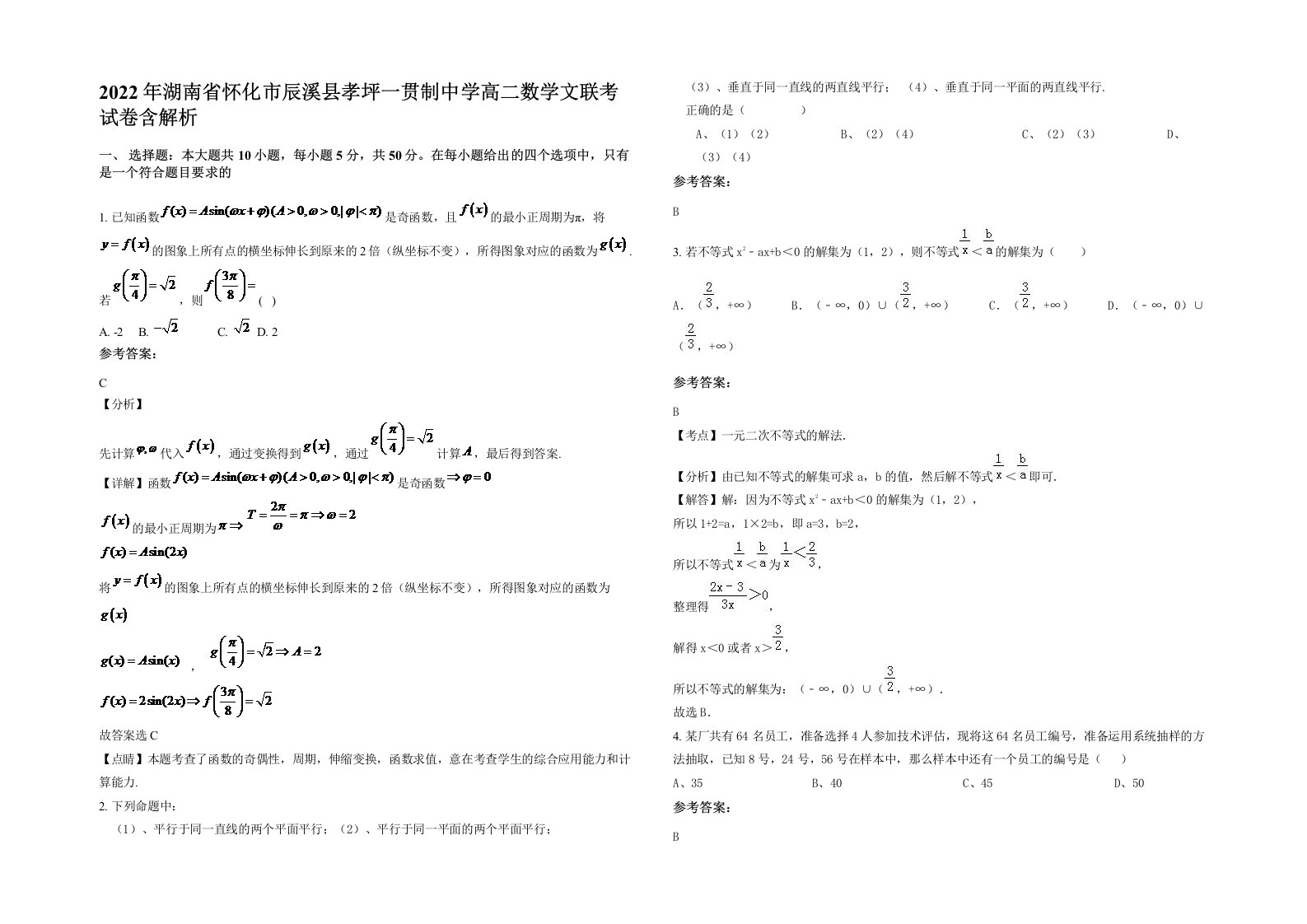 2022年湖南省怀化市辰溪县孝坪一贯制中学高二数学文联考试卷含解析