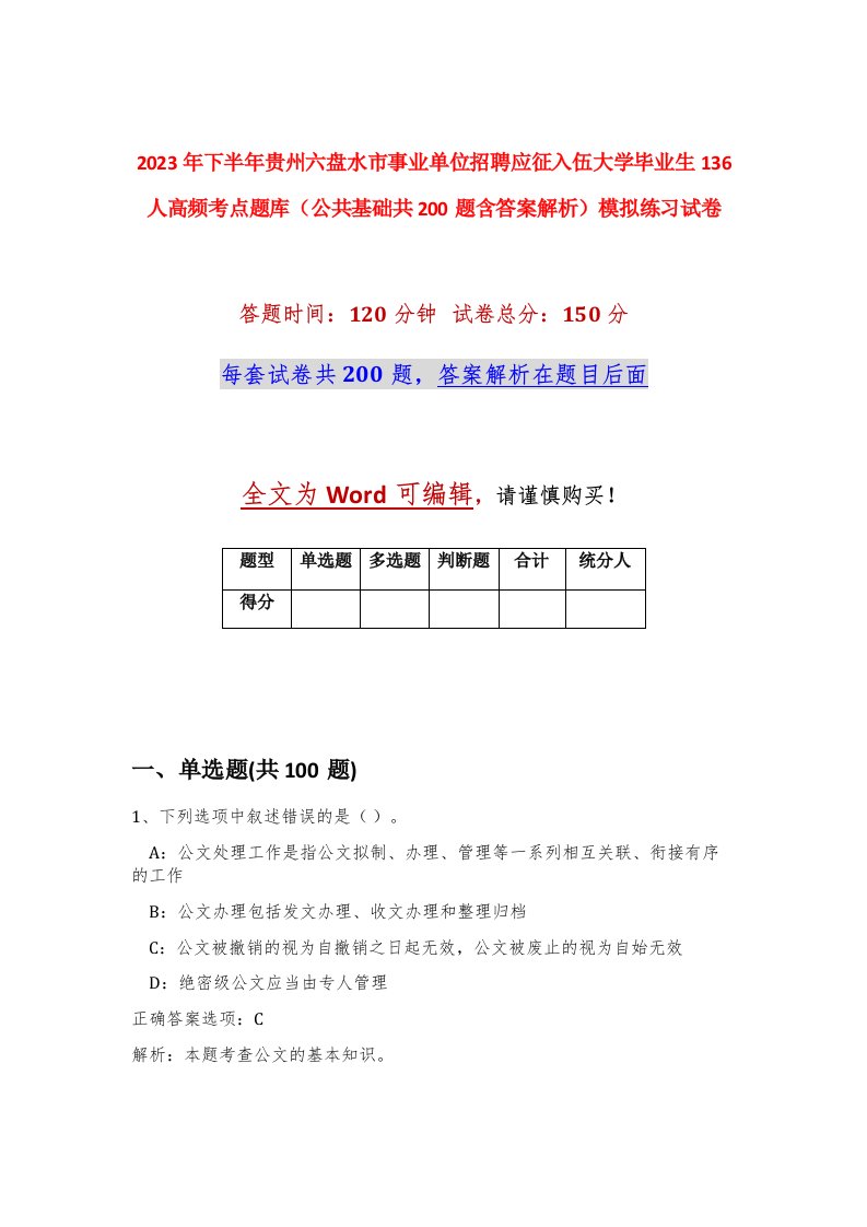 2023年下半年贵州六盘水市事业单位招聘应征入伍大学毕业生136人高频考点题库公共基础共200题含答案解析模拟练习试卷