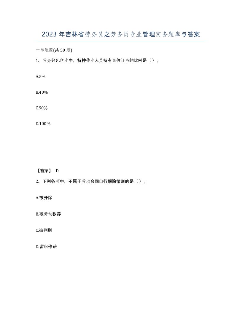 2023年吉林省劳务员之劳务员专业管理实务题库与答案