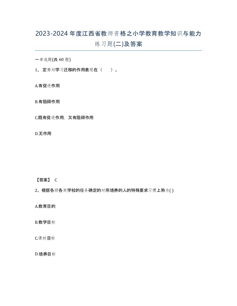 2023-2024年度江西省教师资格之小学教育教学知识与能力练习题二及答案