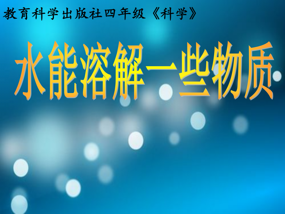 科学四年级科学上册水能溶解一些物质ppt课件