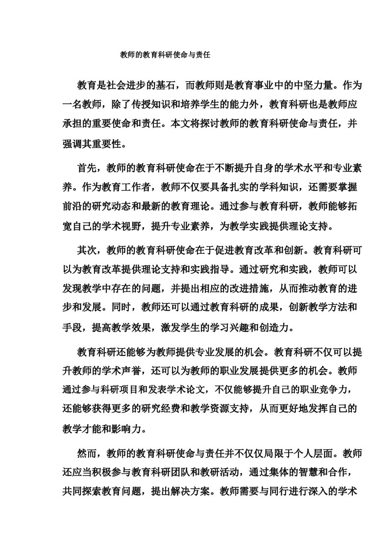 教师的教育科研使命与责任