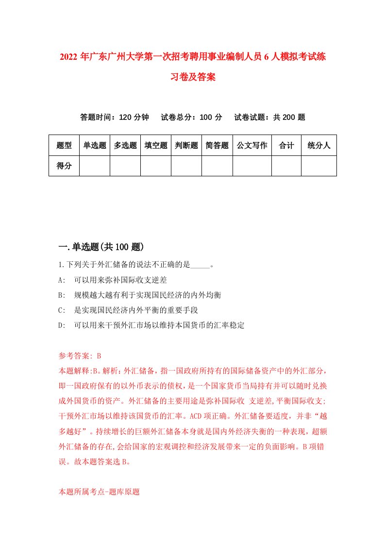 2022年广东广州大学第一次招考聘用事业编制人员6人模拟考试练习卷及答案5