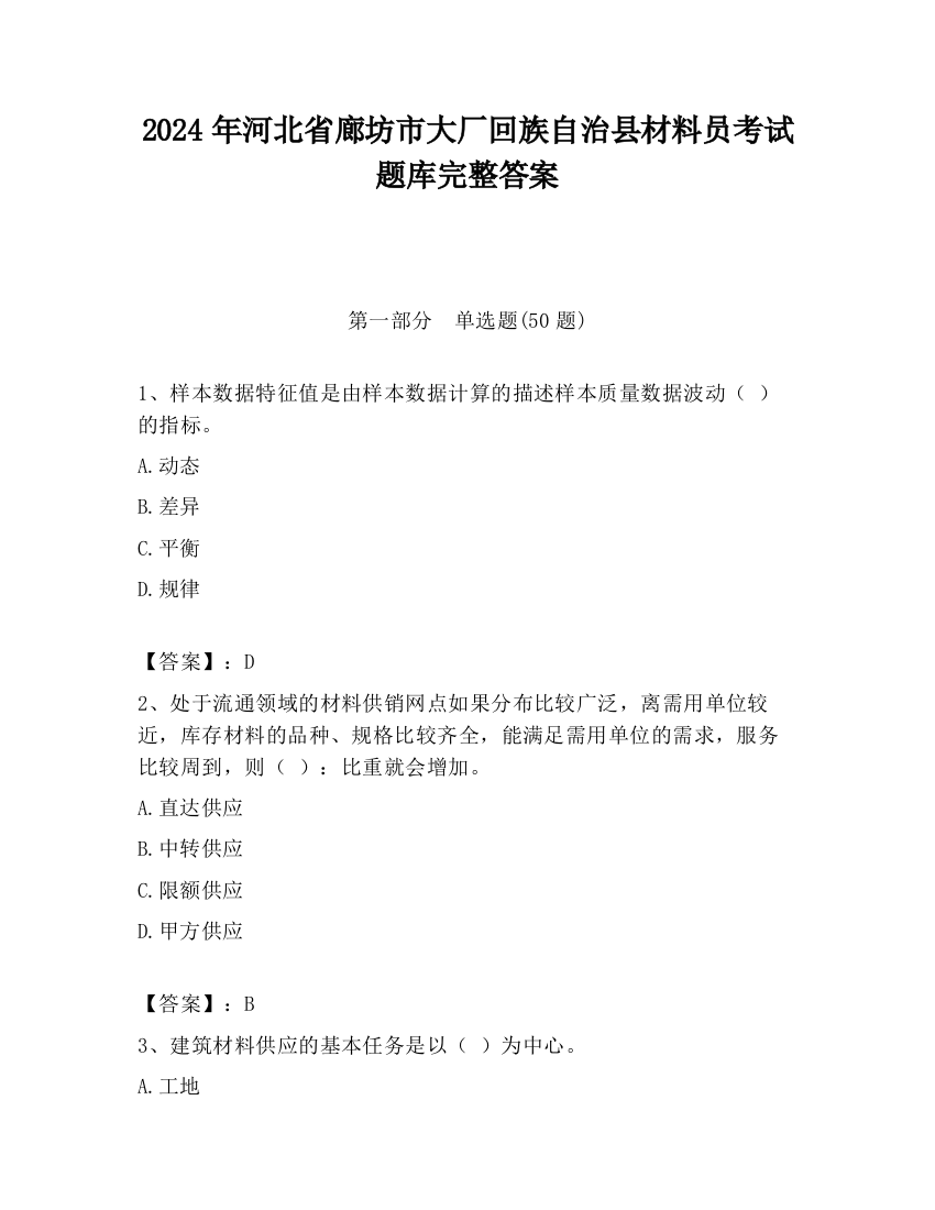 2024年河北省廊坊市大厂回族自治县材料员考试题库完整答案