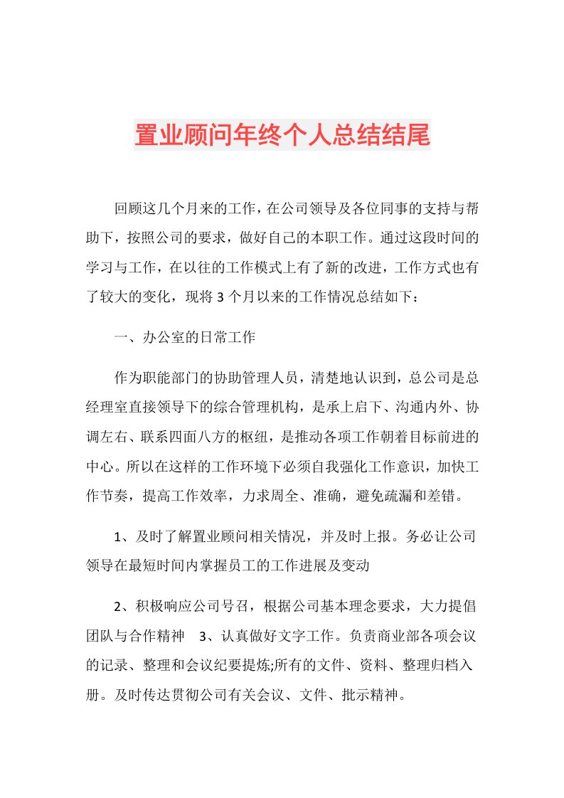 置业顾问年终个人总结结尾