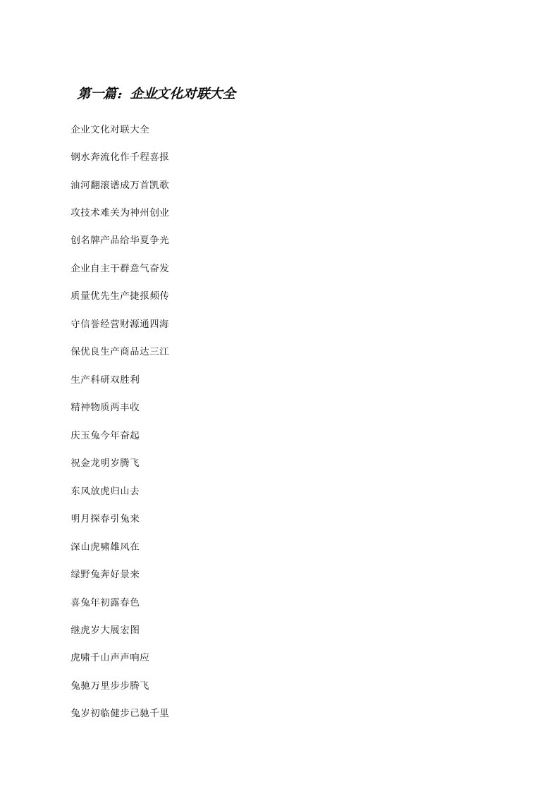 企业文化对联大全[修改版]