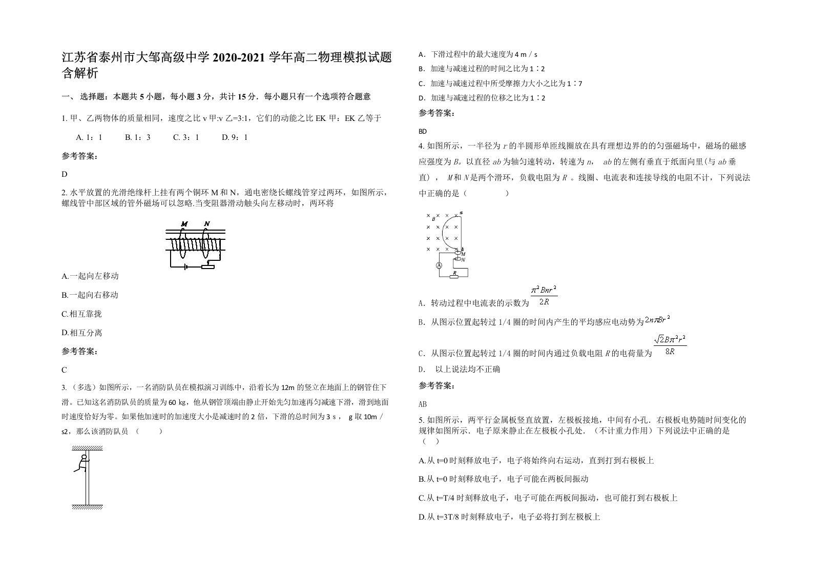 江苏省泰州市大邹高级中学2020-2021学年高二物理模拟试题含解析