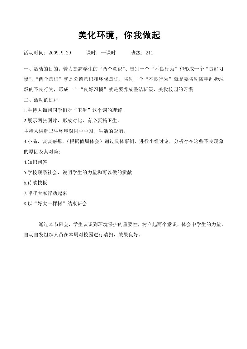 美化环境你我做起主题班会教案