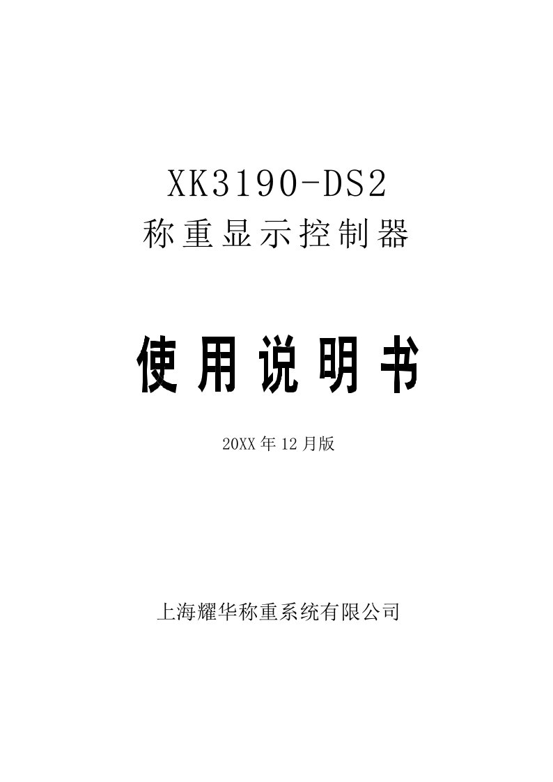 耀华XK3190DS2称重显示控制器使用说明书