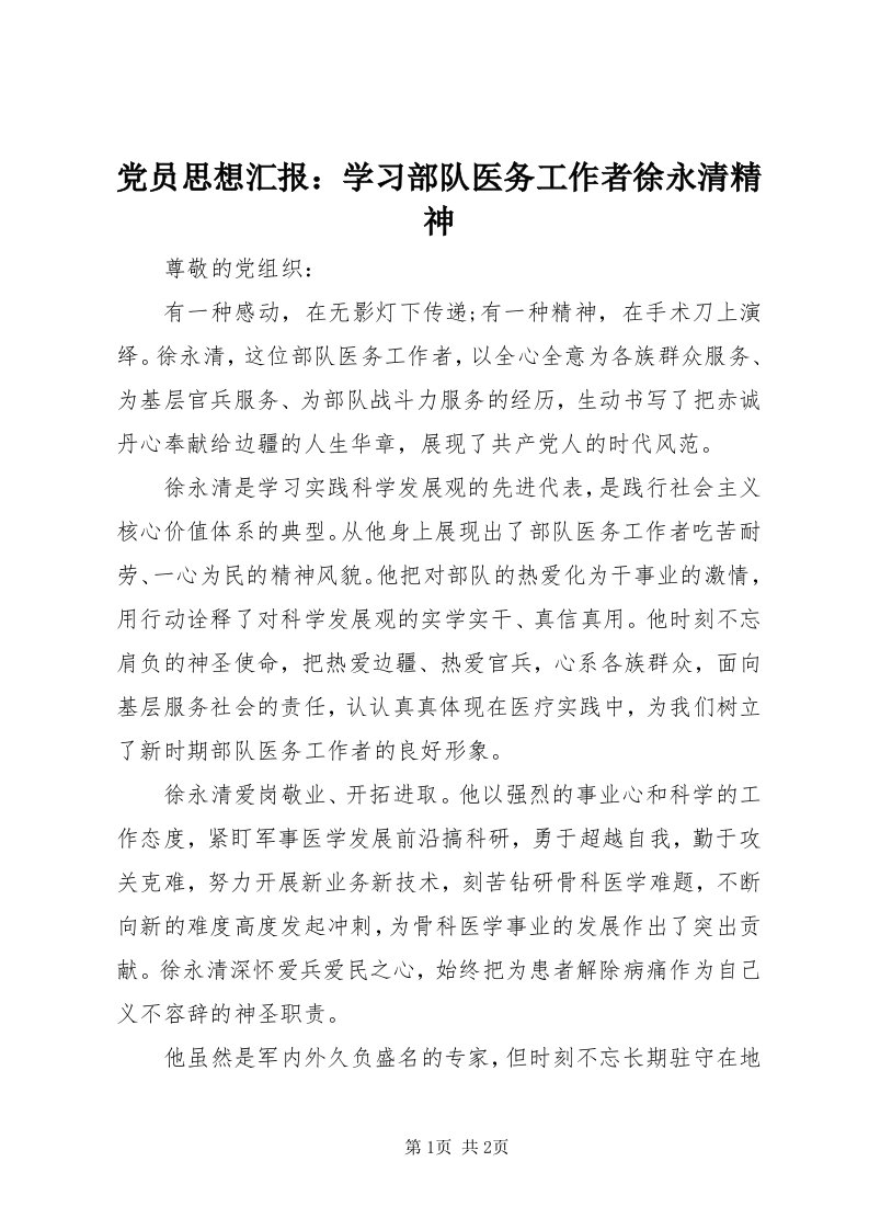 党员思想汇报：学习部队医务工作者徐永清精神