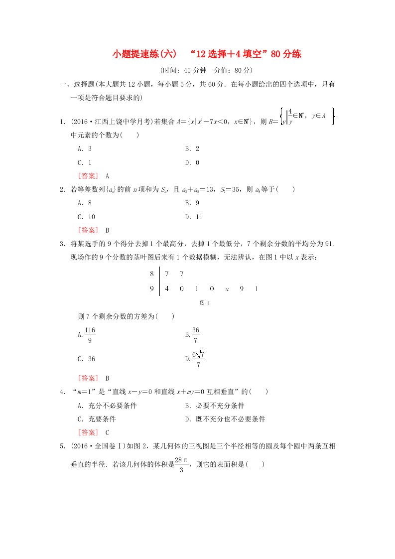 高考数学二轮复习小题提速练6“12选择＋4填空”80分练文