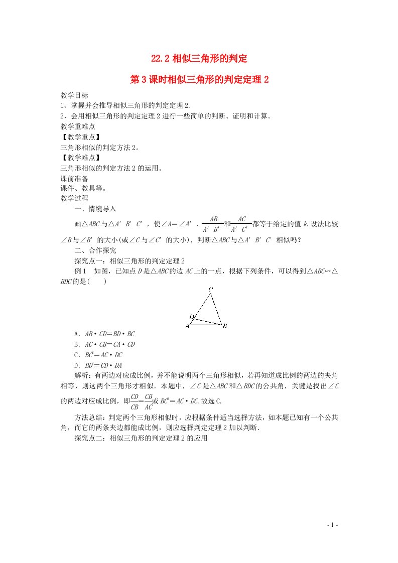 2022九年级数学上册第22章相似形22.2相似三角形的判定第3课时相似三角形的判定定理2教案新版沪科版