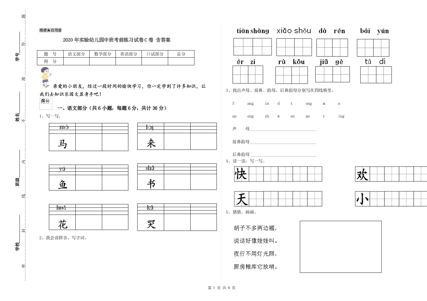 2020年实验幼儿园中班考前练习试卷C卷-含答案