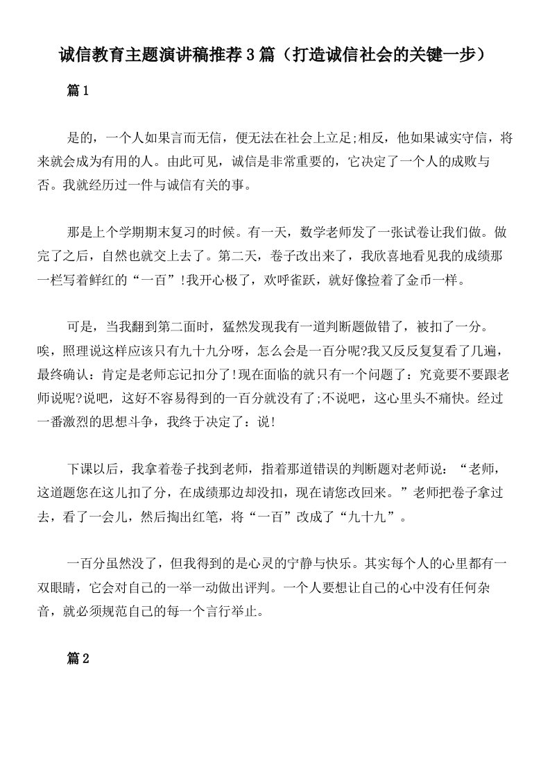 诚信教育主题演讲稿推荐3篇（打造诚信社会的关键一步）