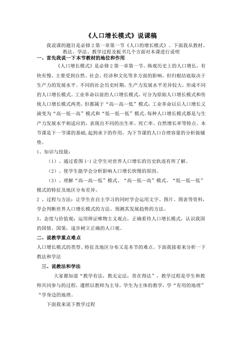 人口增长模式说课稿