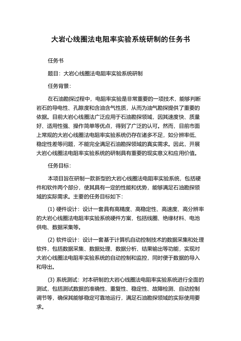 大岩心线圈法电阻率实验系统研制的任务书