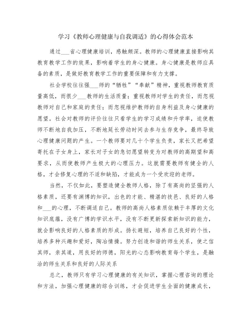 学习《教师心理健康与自我调适》的心得体会范本