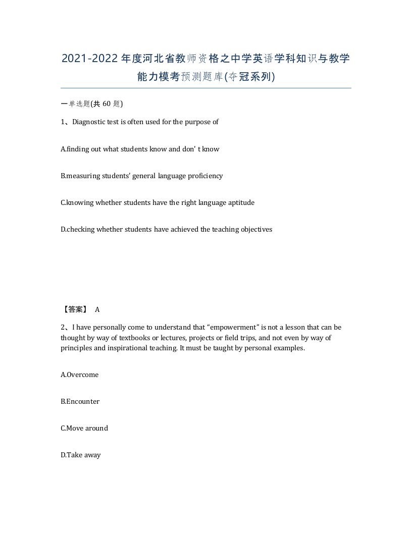 2021-2022年度河北省教师资格之中学英语学科知识与教学能力模考预测题库夺冠系列