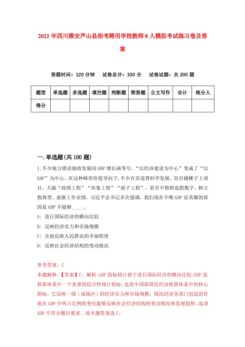 2022年四川雅安芦山县招考聘用学校教师8人模拟考试练习卷及答案第5卷