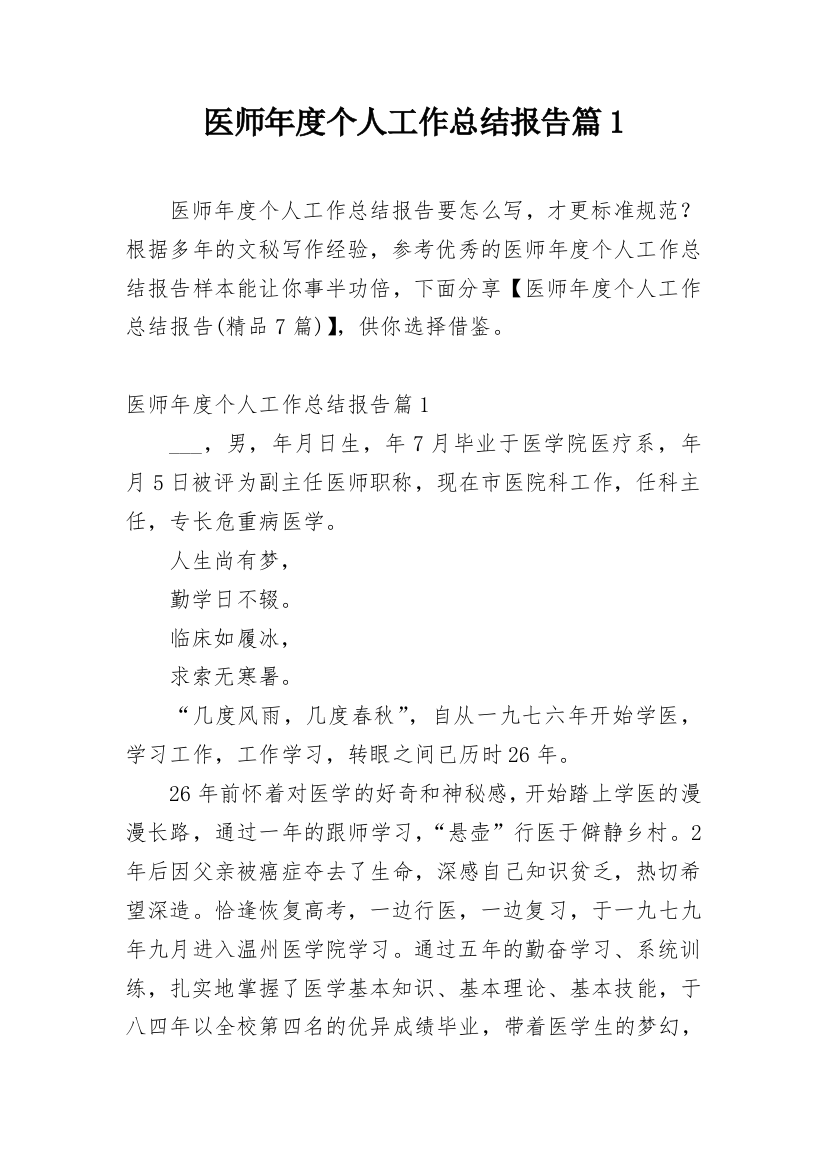 医师年度个人工作总结报告篇1