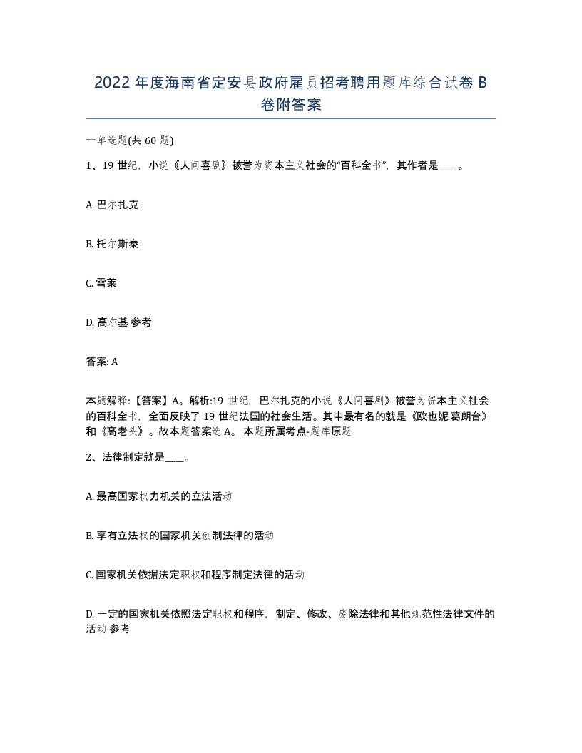 2022年度海南省定安县政府雇员招考聘用题库综合试卷B卷附答案