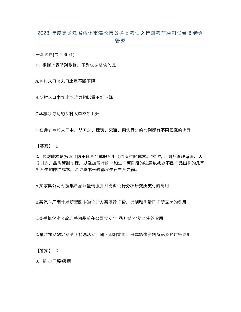 2023年度黑龙江省绥化市海伦市公务员考试之行测考前冲刺试卷B卷含答案