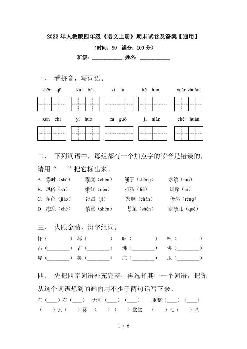 2023年人教版四年级《语文上册》期末试卷及答案【通用】