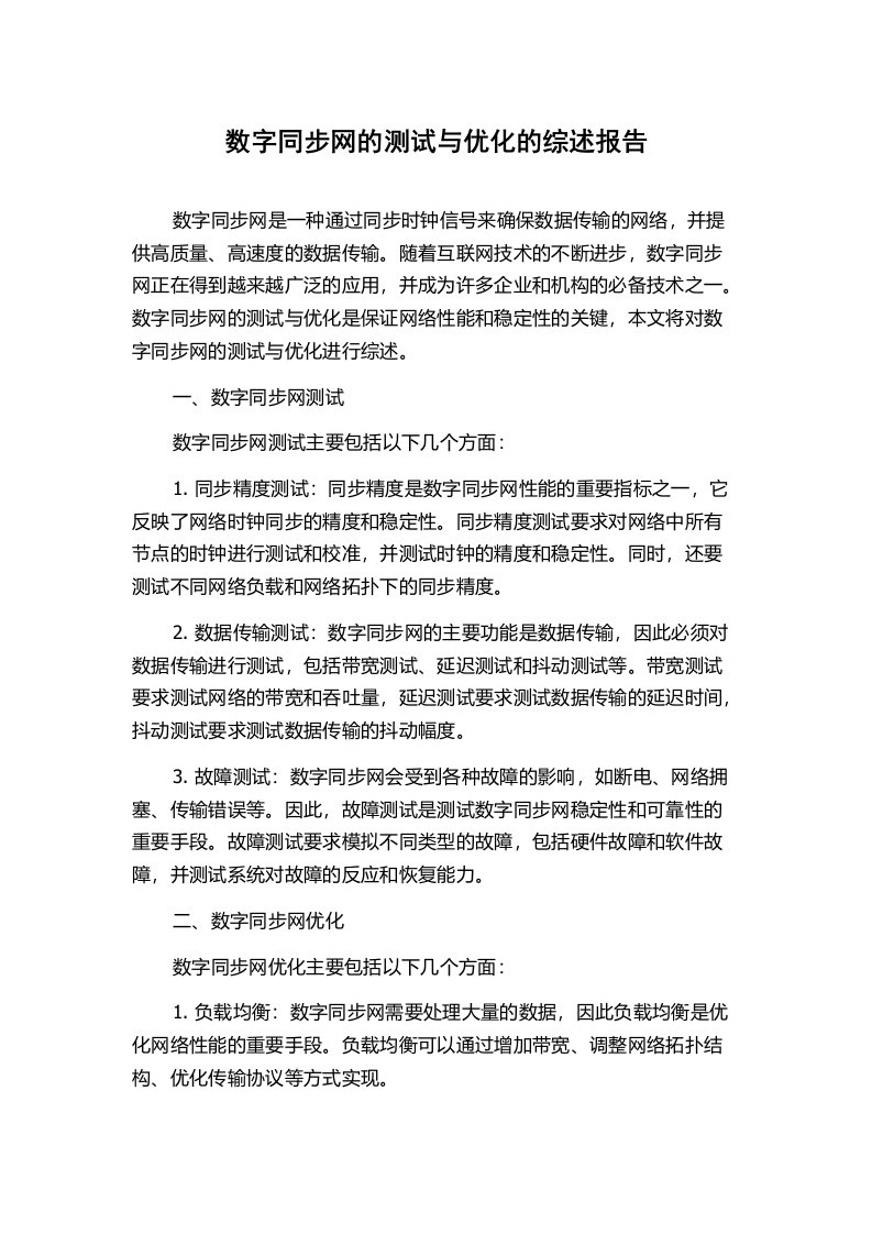 数字同步网的测试与优化的综述报告