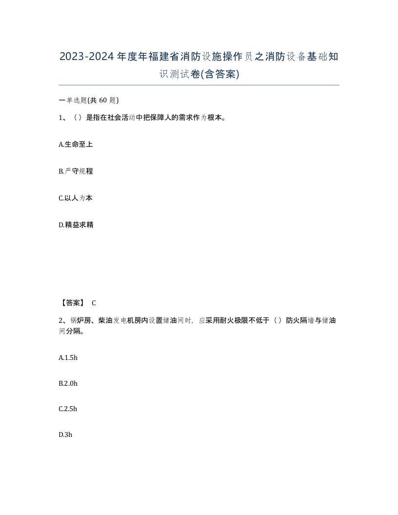 2023-2024年度年福建省消防设施操作员之消防设备基础知识测试卷含答案