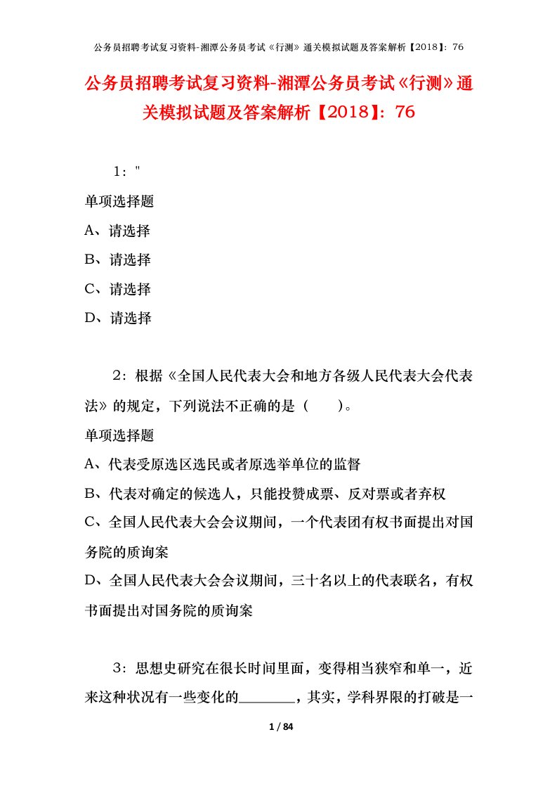 公务员招聘考试复习资料-湘潭公务员考试行测通关模拟试题及答案解析201876