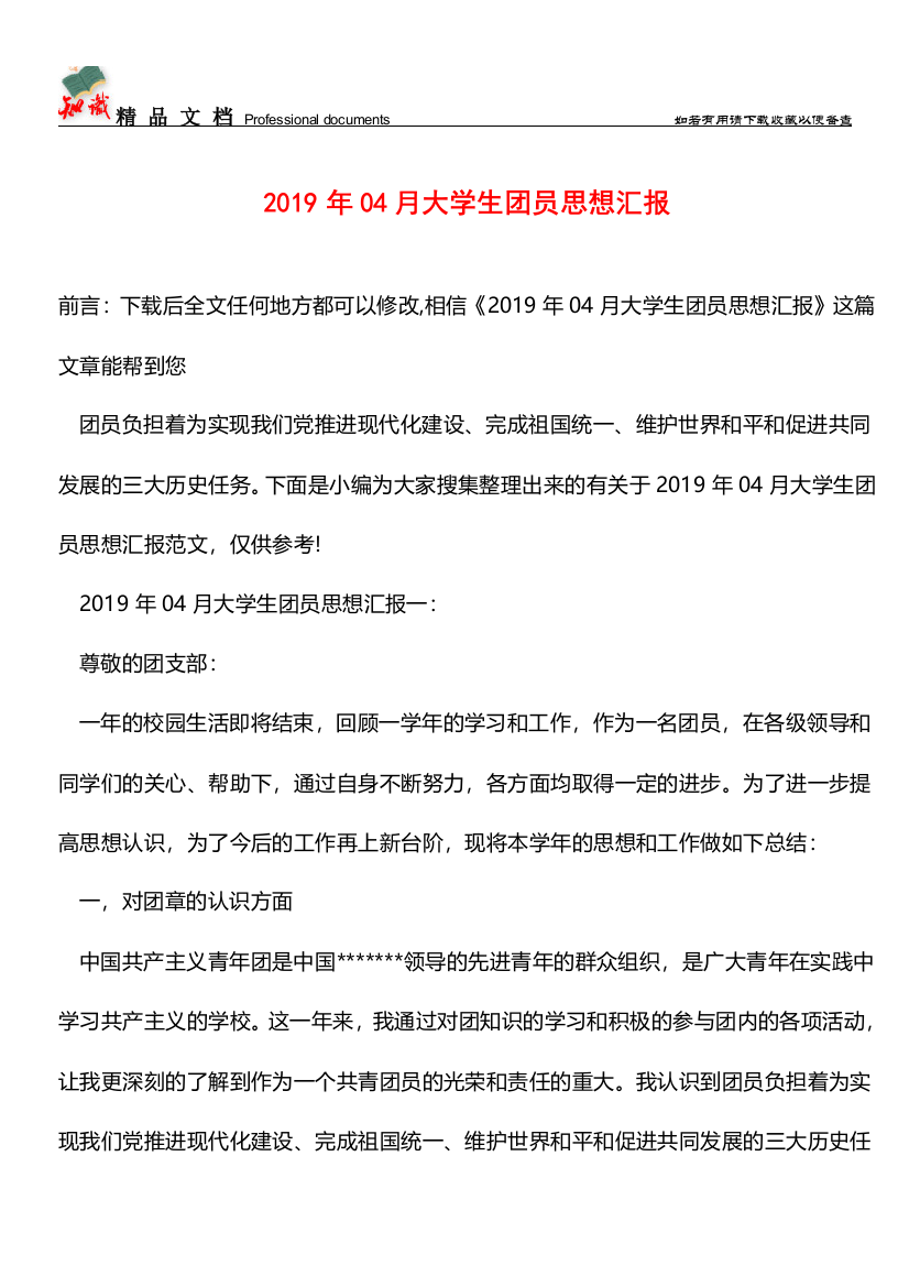 推荐：2019年04月大学生团员思想汇报