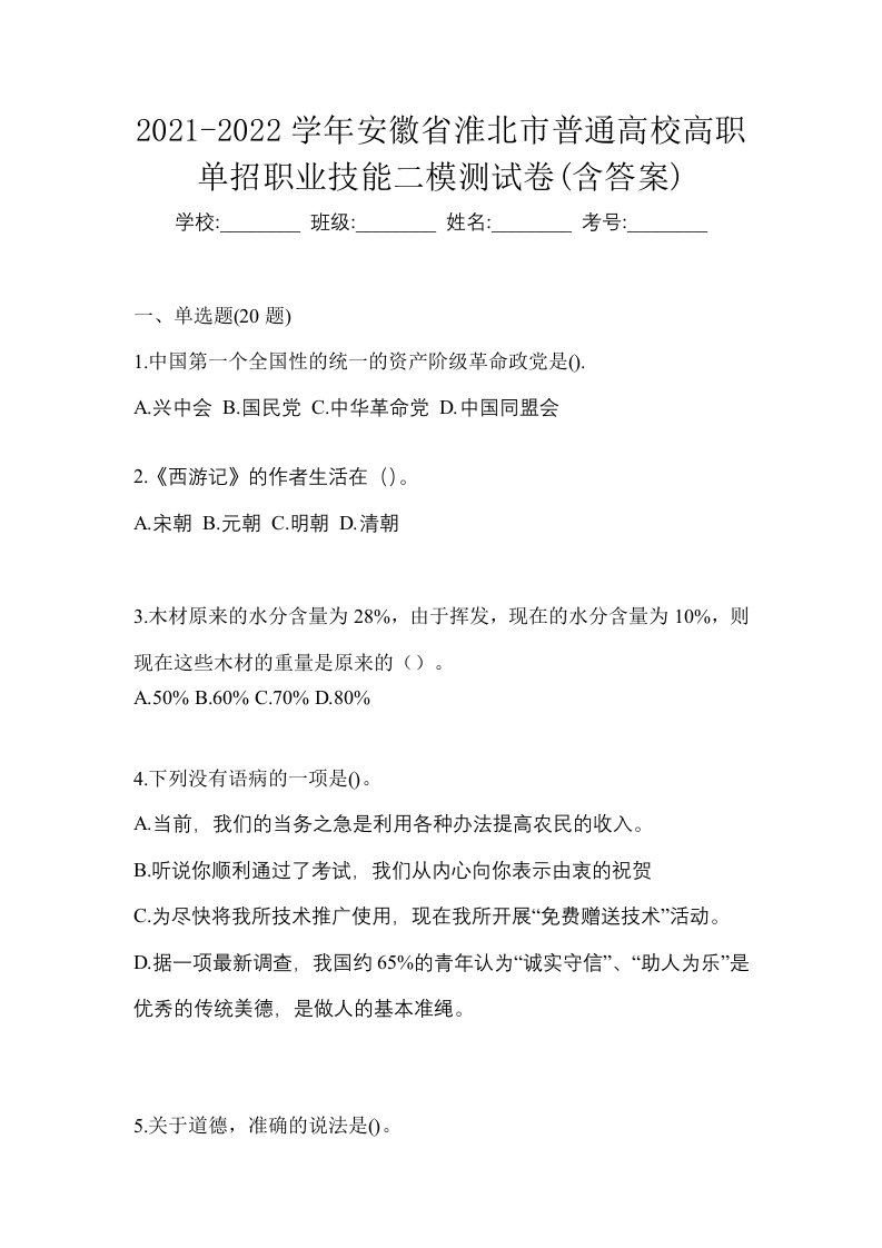 2021-2022学年安徽省淮北市普通高校高职单招职业技能二模测试卷含答案