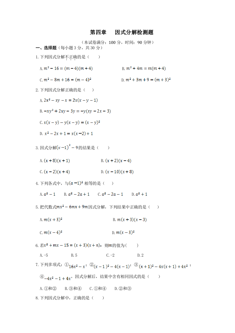 第四章---数学因式分解检测题