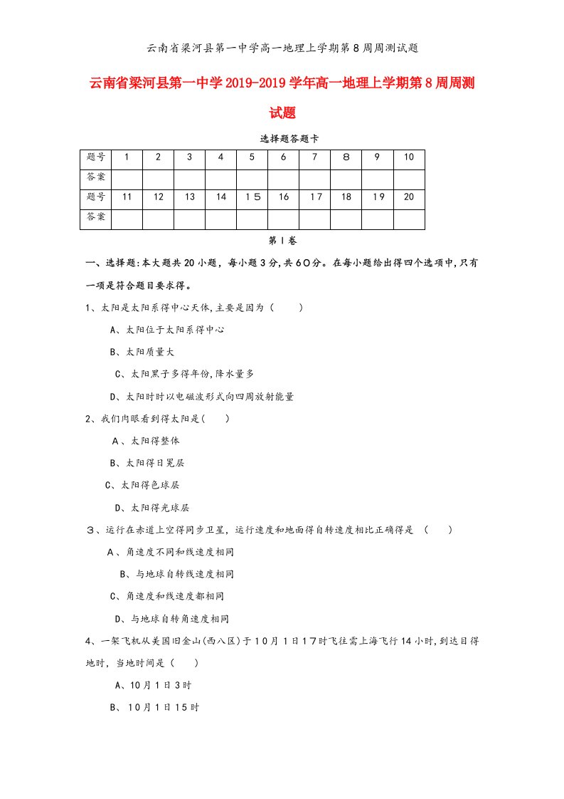 云南省梁河县第一中学高一地理上学期第8周周测试题