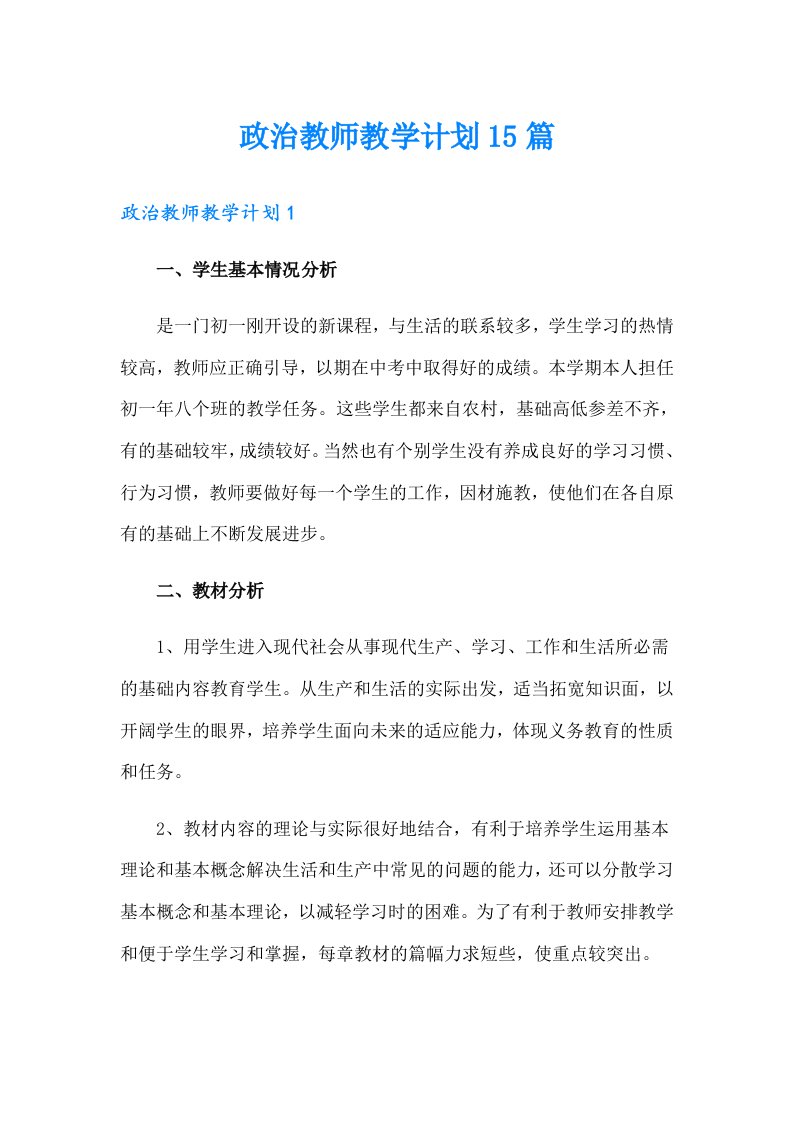 政治教师教学计划15篇