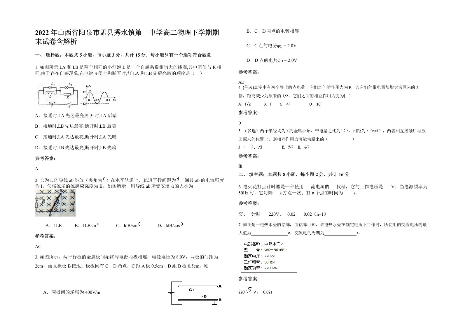 2022年山西省阳泉市盂县秀水镇第一中学高二物理下学期期末试卷含解析